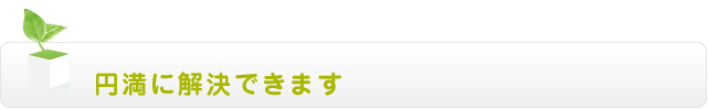 円満に解決できます
