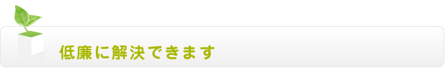 低廉（無料キャンペーン実施中）に解決できます 