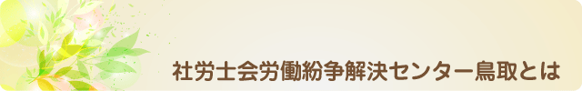 社労士会労働紛争解決センター鳥取とは