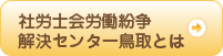 社労士会労働紛争解決センター鳥取とは