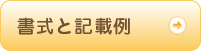 書式と記載例