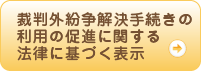 裁判外紛争解決手続きの利用の促進に関する法律に基づく表示