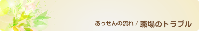 職場のトラブル