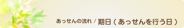 期日(あっせんを行う日)