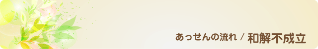 和解不成立