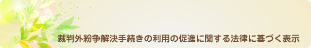 裁判外紛争解決手続きの利用の促進に関する法律に基づく表示