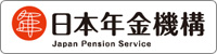 日本年金機構ホームページです
