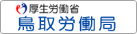 鳥取労働局のホームページ