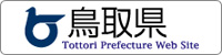 鳥取県公式ホームページ・とりネット