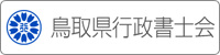 鳥取県行政書士会のホームページ