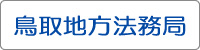 鳥取地方法務局のホームページ