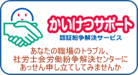 社労士会労働紛争解決センター鳥取