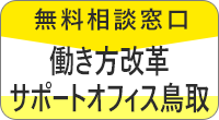 無料相談窓口　働き方改革サポートオフィス鳥取