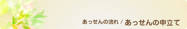あっせんの申立て